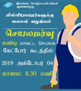 கண்டி மாவட்ட மின்னியலாளர்களுக்கு லைசன் வழங்கல் பற்றிய செயலமர்வு @ மாவட்ட செயலகம், கண்டி | Kandy | Central Province | Sri Lanka